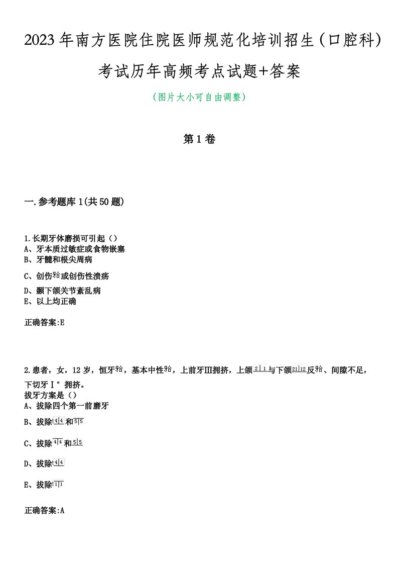 2023年南方医院住院医师规范化培训招生（口腔科）考试历年高频考点试题+答案