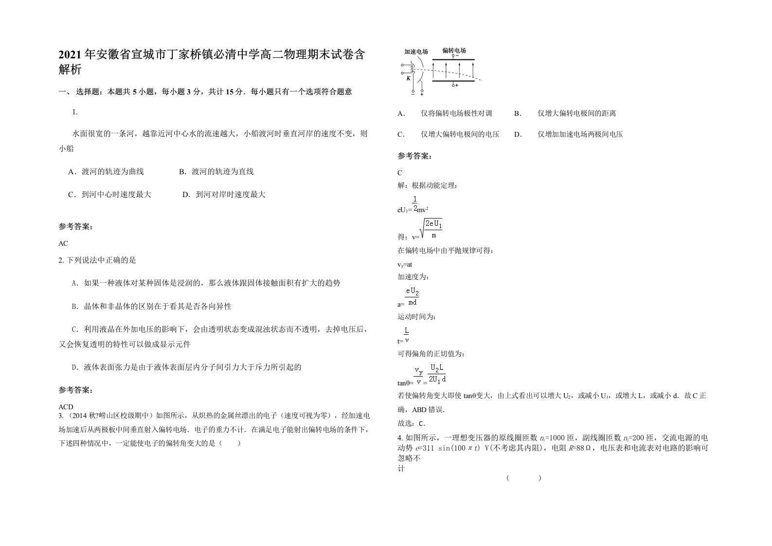 2021年安徽省宣城市丁家桥镇必清中学高二物理期末试卷含解析