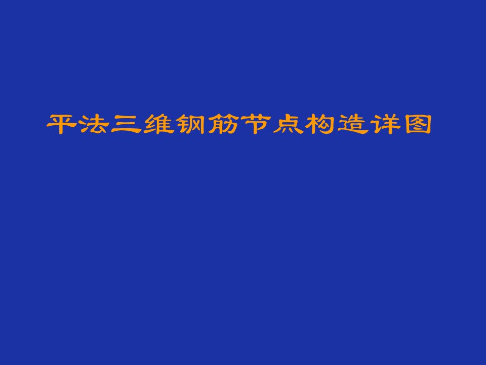 平法标注三维钢筋节点构造详