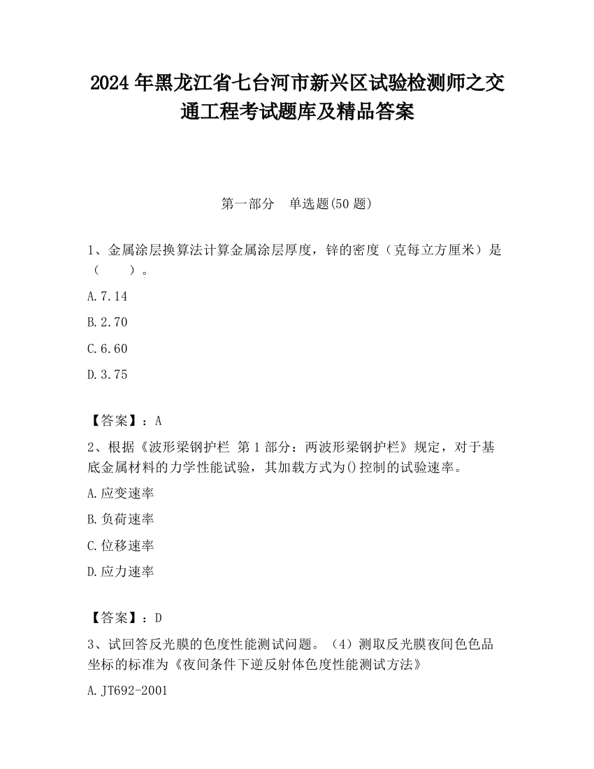 2024年黑龙江省七台河市新兴区试验检测师之交通工程考试题库及精品答案