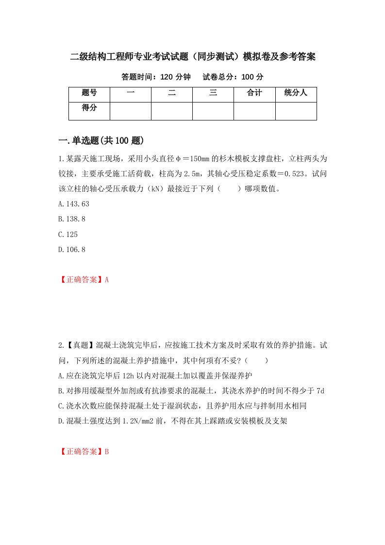 二级结构工程师专业考试试题同步测试模拟卷及参考答案第40卷