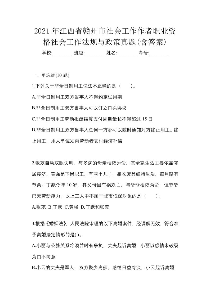 2021年江西省赣州市社会工作作者职业资格社会工作法规与政策真题含答案