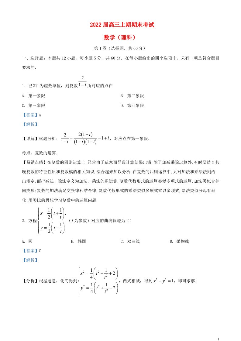 四川省成都市2022届高三数学上学期期末理试题含解析