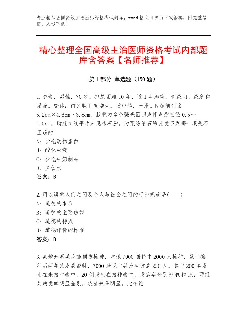 2022—2023年全国高级主治医师资格考试题库附答案【考试直接用】