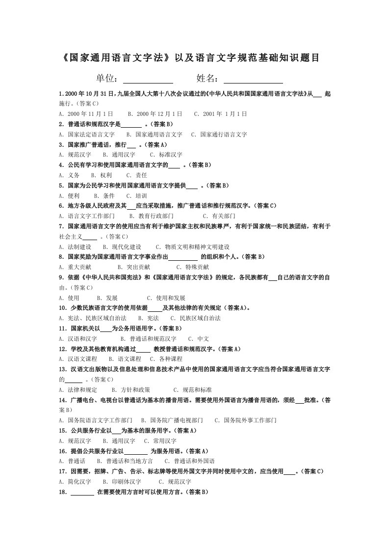 《国家通用语言文字法》以及语言文字规范基础知识题目