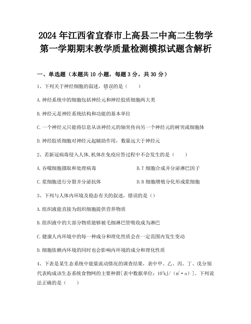 2024年江西省宜春市上高县二中高二生物学第一学期期末教学质量检测模拟试题含解析