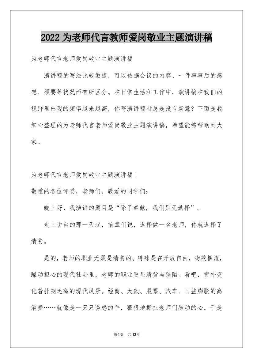 2022为老师代言教师爱岗敬业主题演讲稿