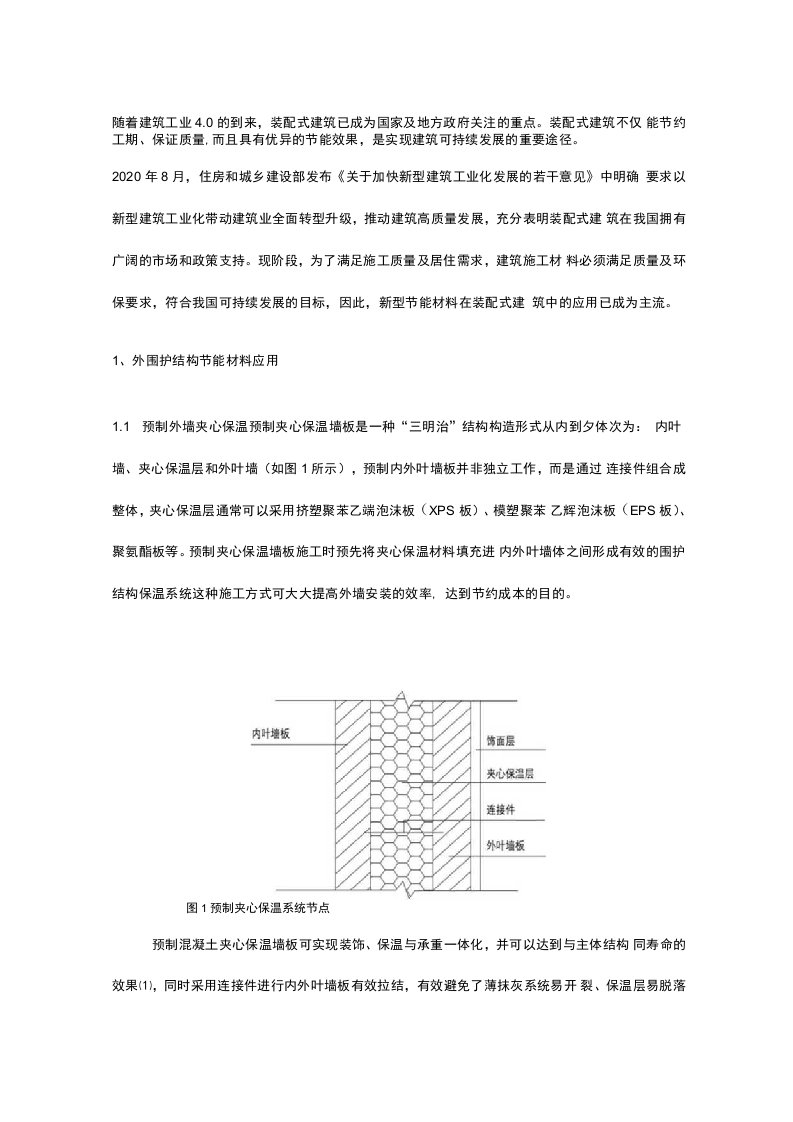 装配式建筑围护结构节能保温技术及应用