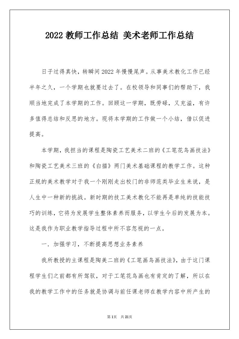 2022教师工作总结美术老师工作总结