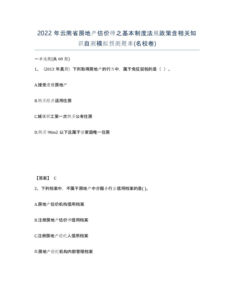 2022年云南省房地产估价师之基本制度法规政策含相关知识自测模拟预测题库名校卷