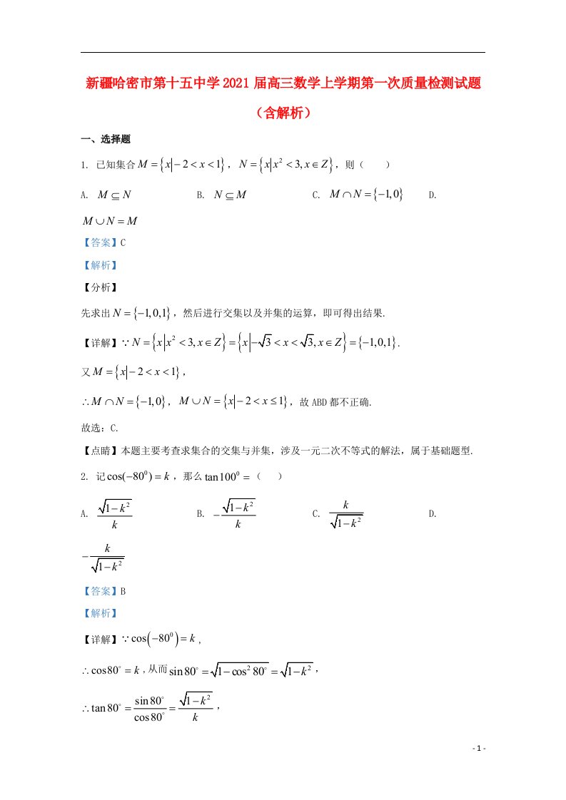 新疆哈密市第十五中学2021届高三数学上学期第一次质量检测试题含解析