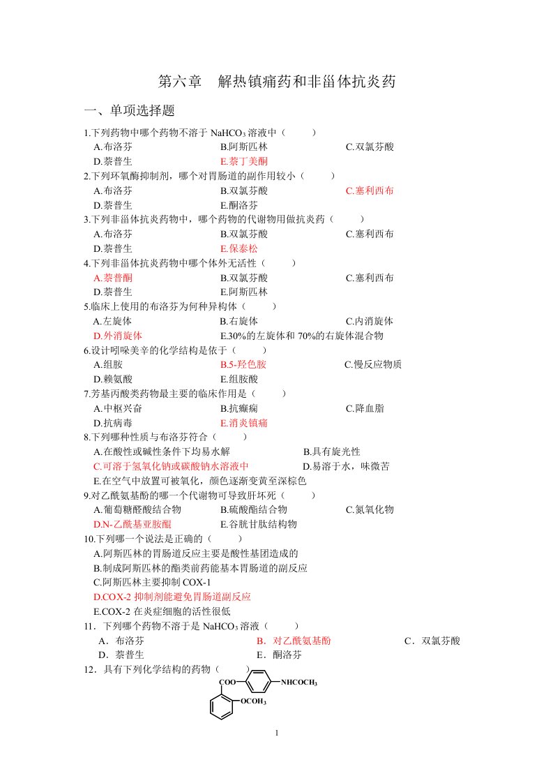 解热镇痛药和非甾体抗炎药(1)