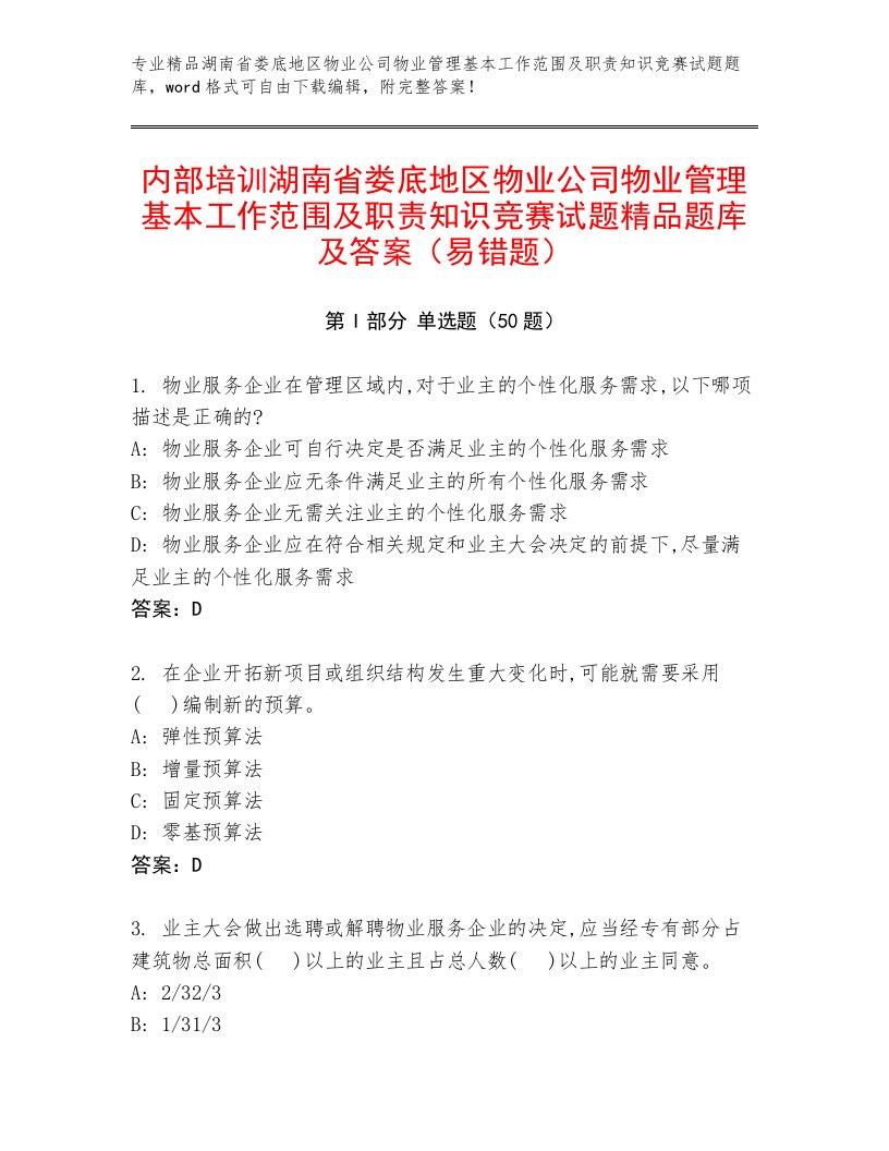 内部培训湖南省娄底地区物业公司物业管理基本工作范围及职责知识竞赛试题精品题库及答案（易错题）