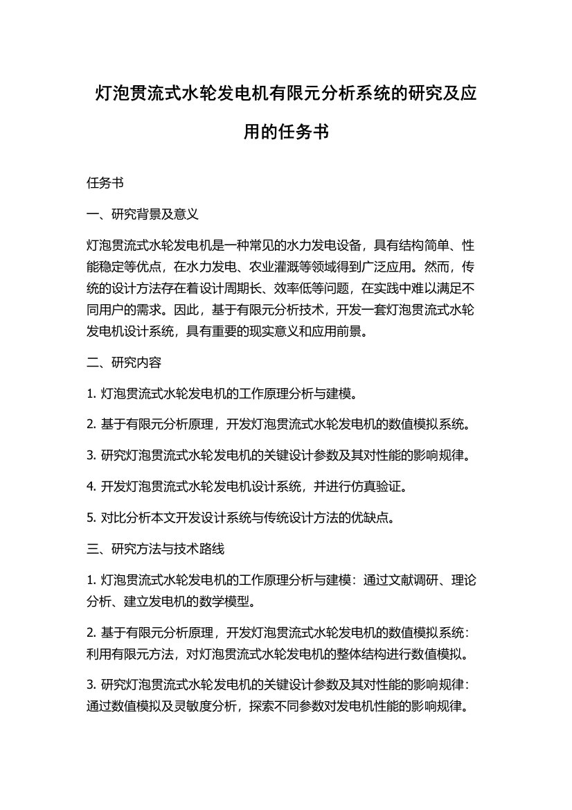 灯泡贯流式水轮发电机有限元分析系统的研究及应用的任务书