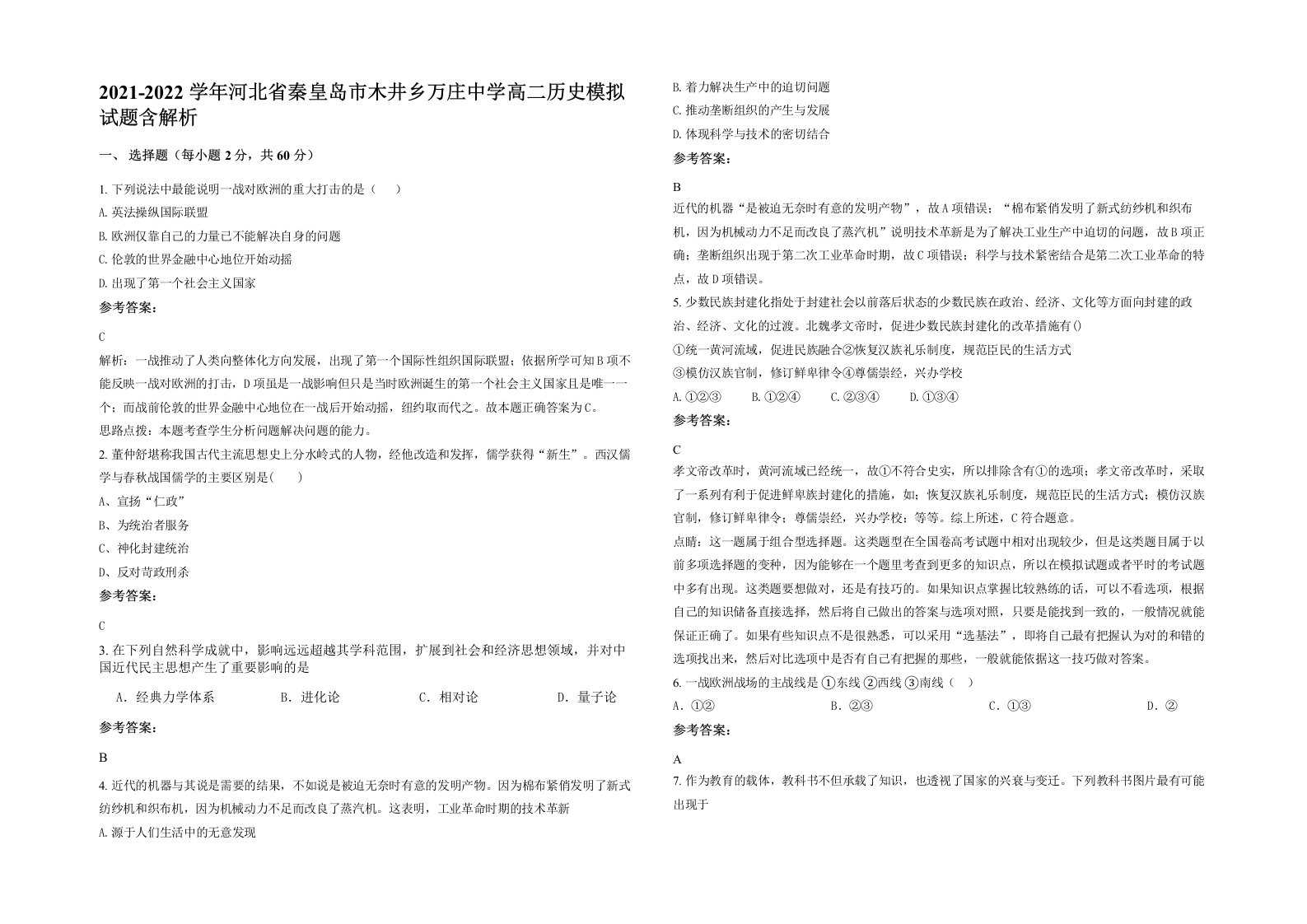 2021-2022学年河北省秦皇岛市木井乡万庄中学高二历史模拟试题含解析