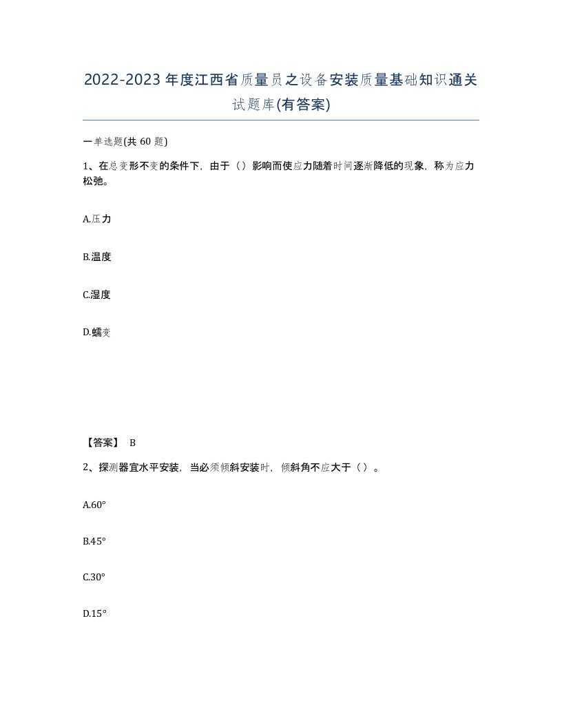 2022-2023年度江西省质量员之设备安装质量基础知识通关试题库有答案