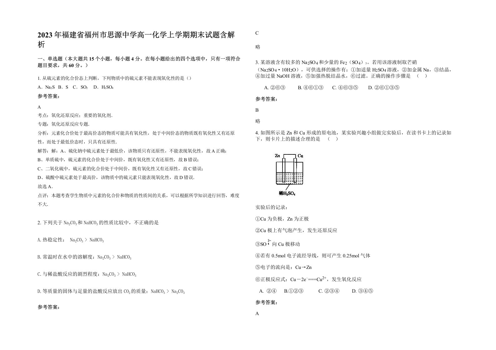 2023年福建省福州市思源中学高一化学上学期期末试题含解析