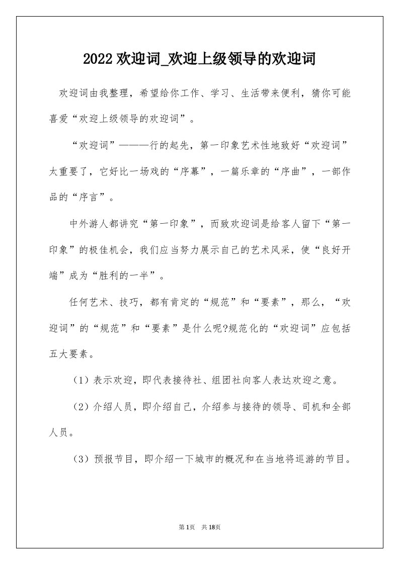 2022欢迎词_欢迎上级领导的欢迎词_1