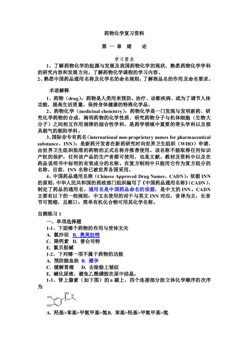 汇总药物化学复习资料