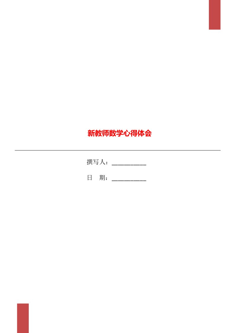 新教师数学心得体会