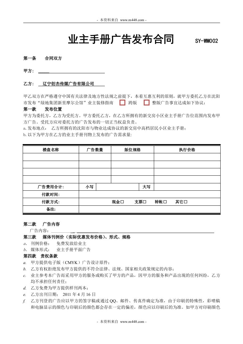 衍杰传媒广告公司业主手册广告合同DOC-广告知识