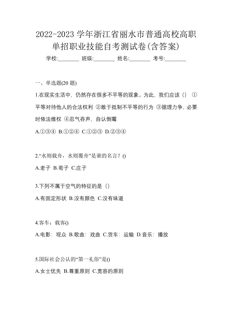 2022-2023学年浙江省丽水市普通高校高职单招职业技能自考测试卷含答案