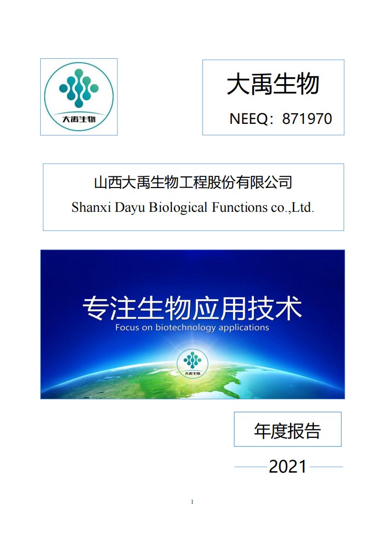 北交所-[定期报告]大禹生物:2021年年度报告-20220328