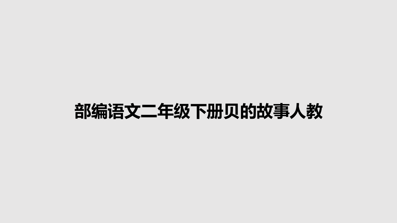 部编语文二年级下册贝的故事人教