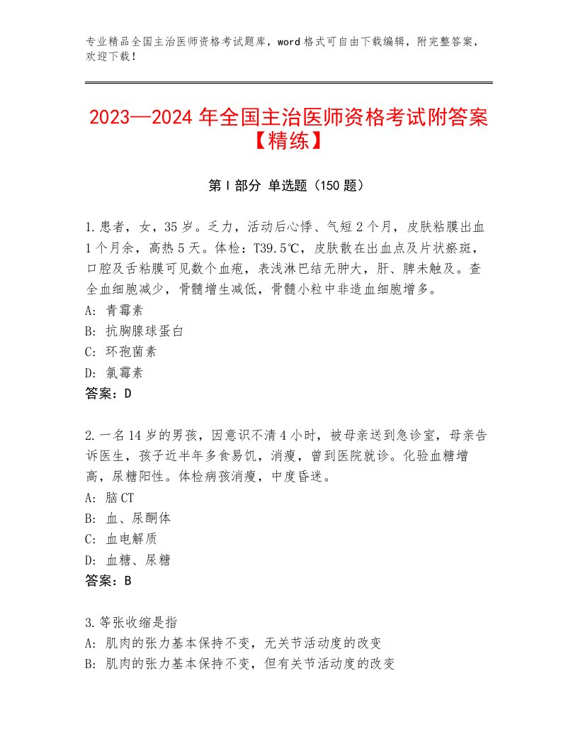 历年全国主治医师资格考试完整版及答案（名校卷）