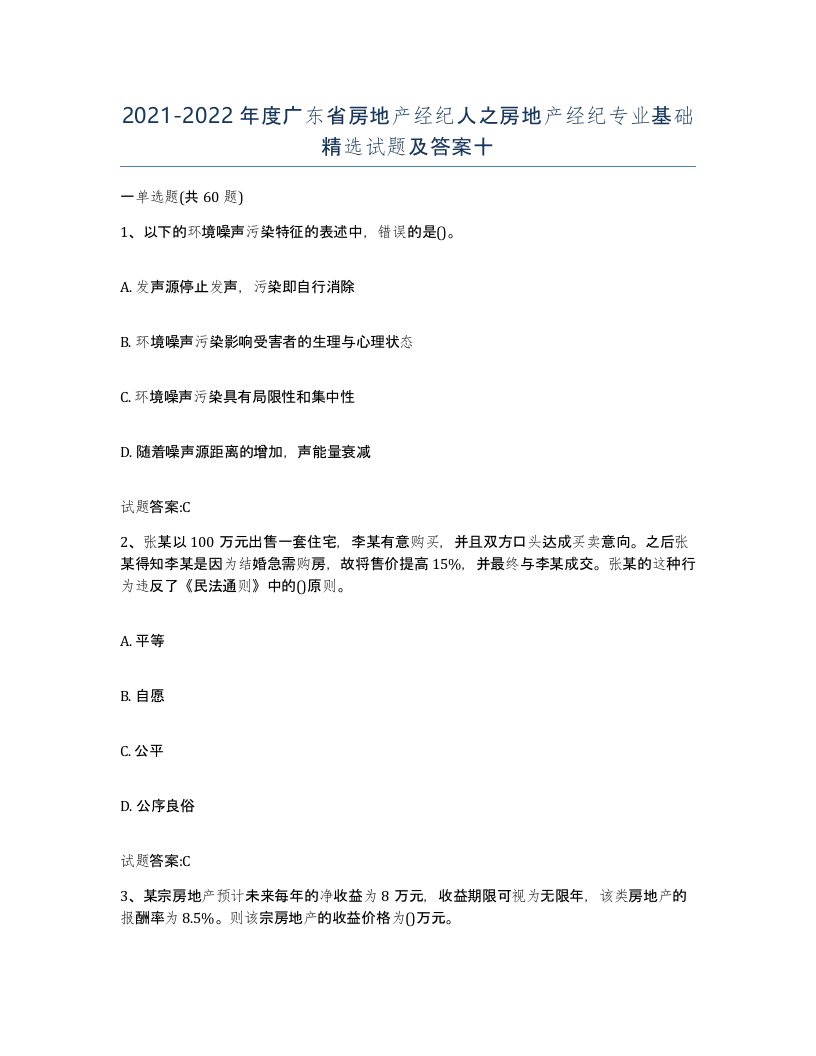 2021-2022年度广东省房地产经纪人之房地产经纪专业基础试题及答案十