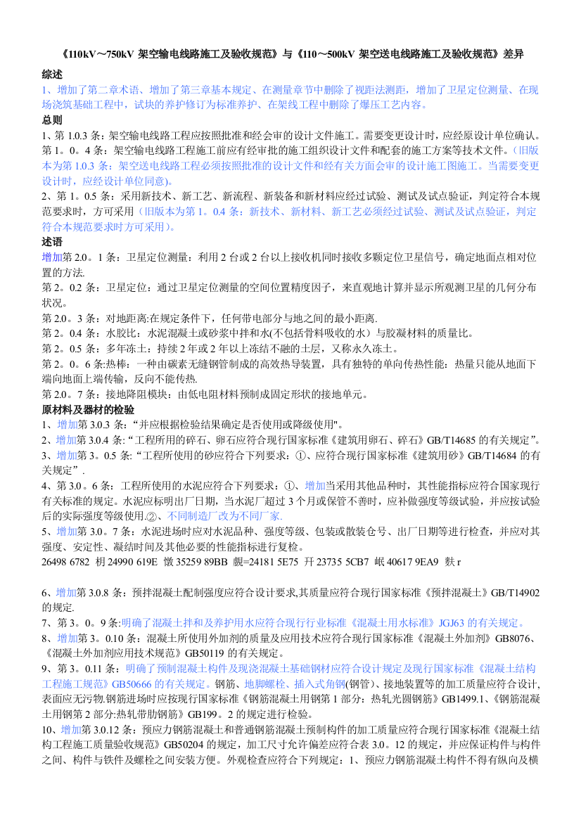 《110kV-750kV架空输电线路施工及验收规范》与《110-500kV架空送电线路施工及验收规范