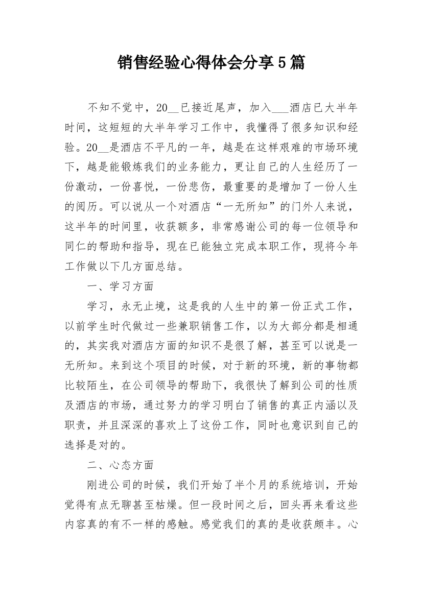 销售经验心得体会分享5篇