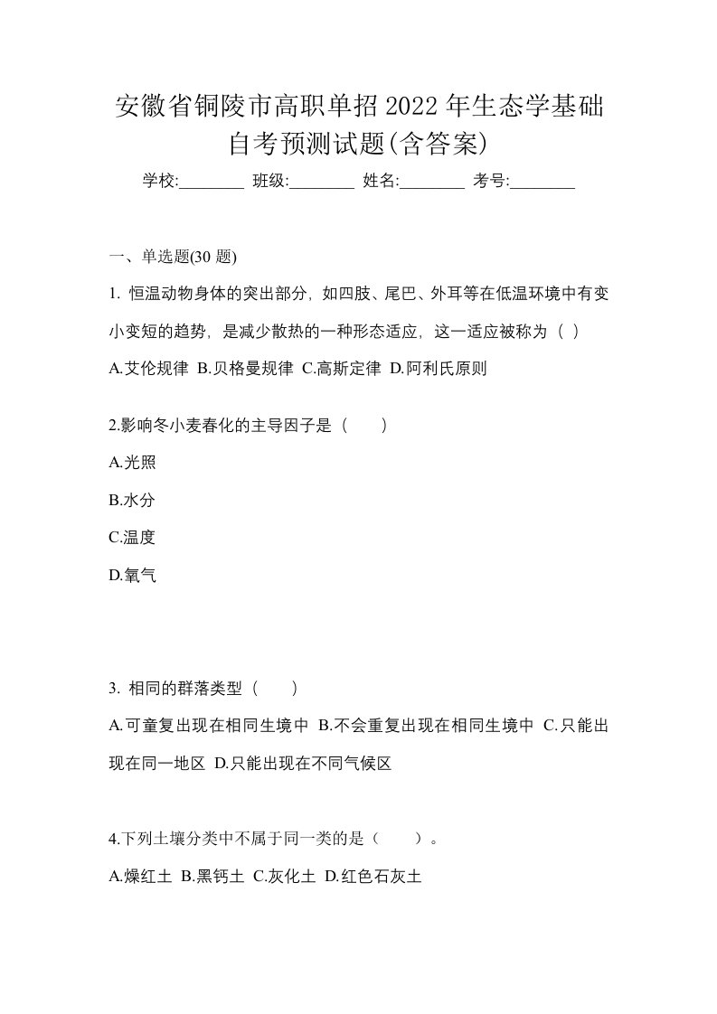 安徽省铜陵市高职单招2022年生态学基础自考预测试题含答案