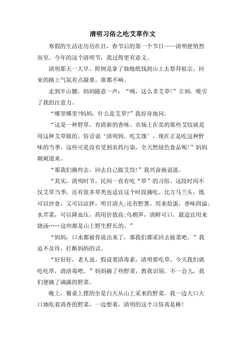 清明习俗之吃艾草作文