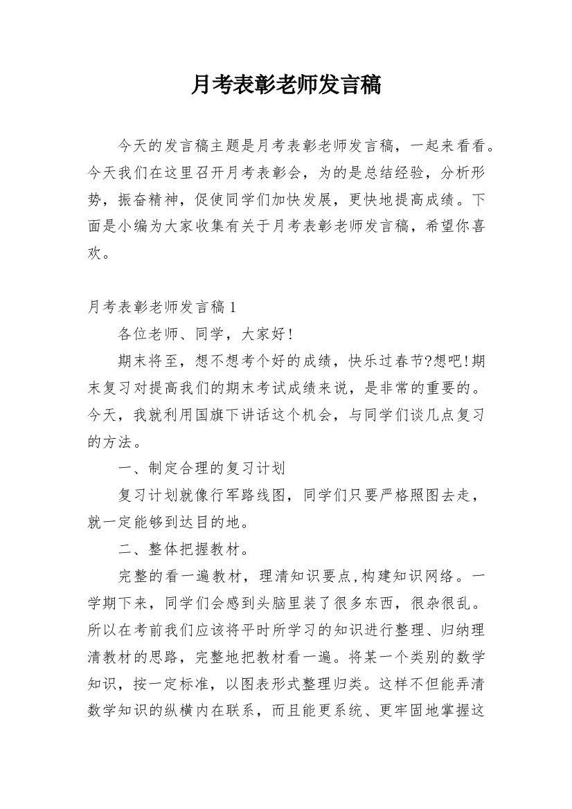 月考表彰老师发言稿