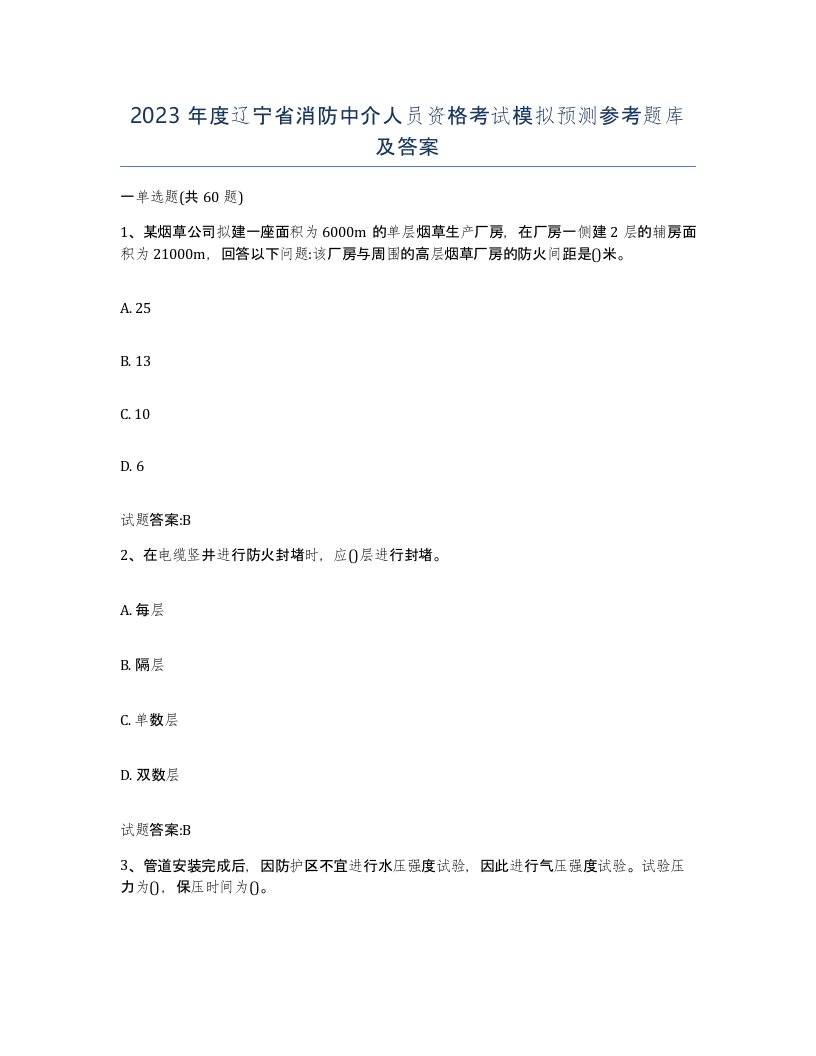 2023年度辽宁省消防中介人员资格考试模拟预测参考题库及答案