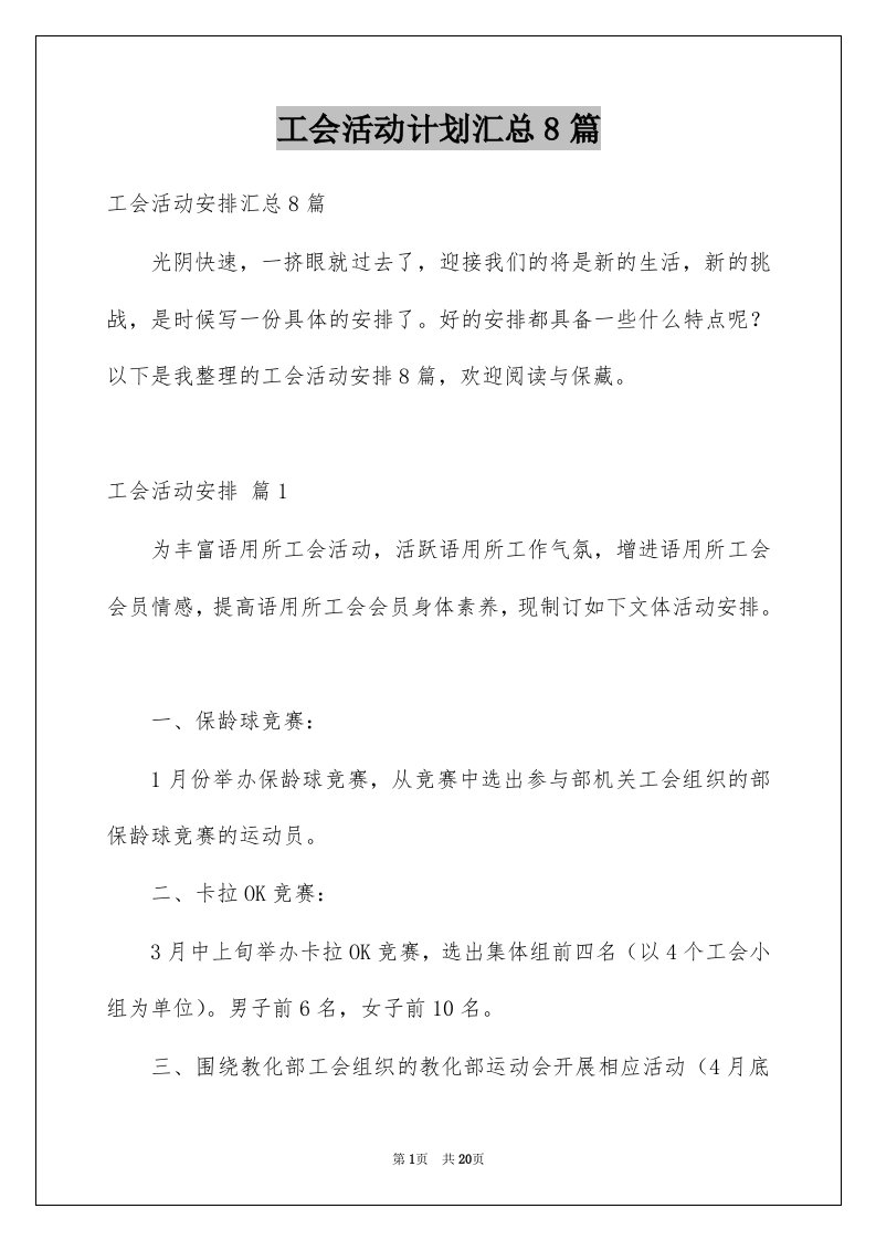 工会活动计划汇总8篇例文