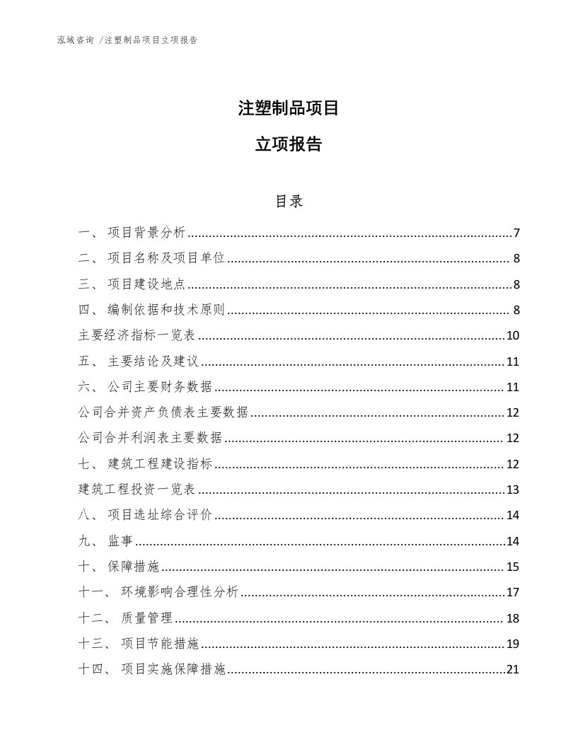 注塑制品项目立项报告