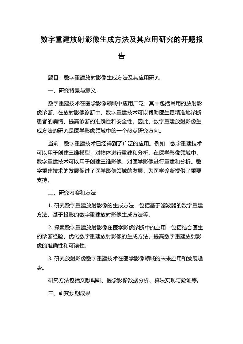 数字重建放射影像生成方法及其应用研究的开题报告