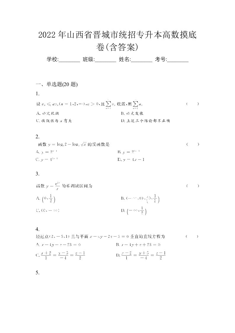 2022年山西省晋城市统招专升本高数摸底卷含答案