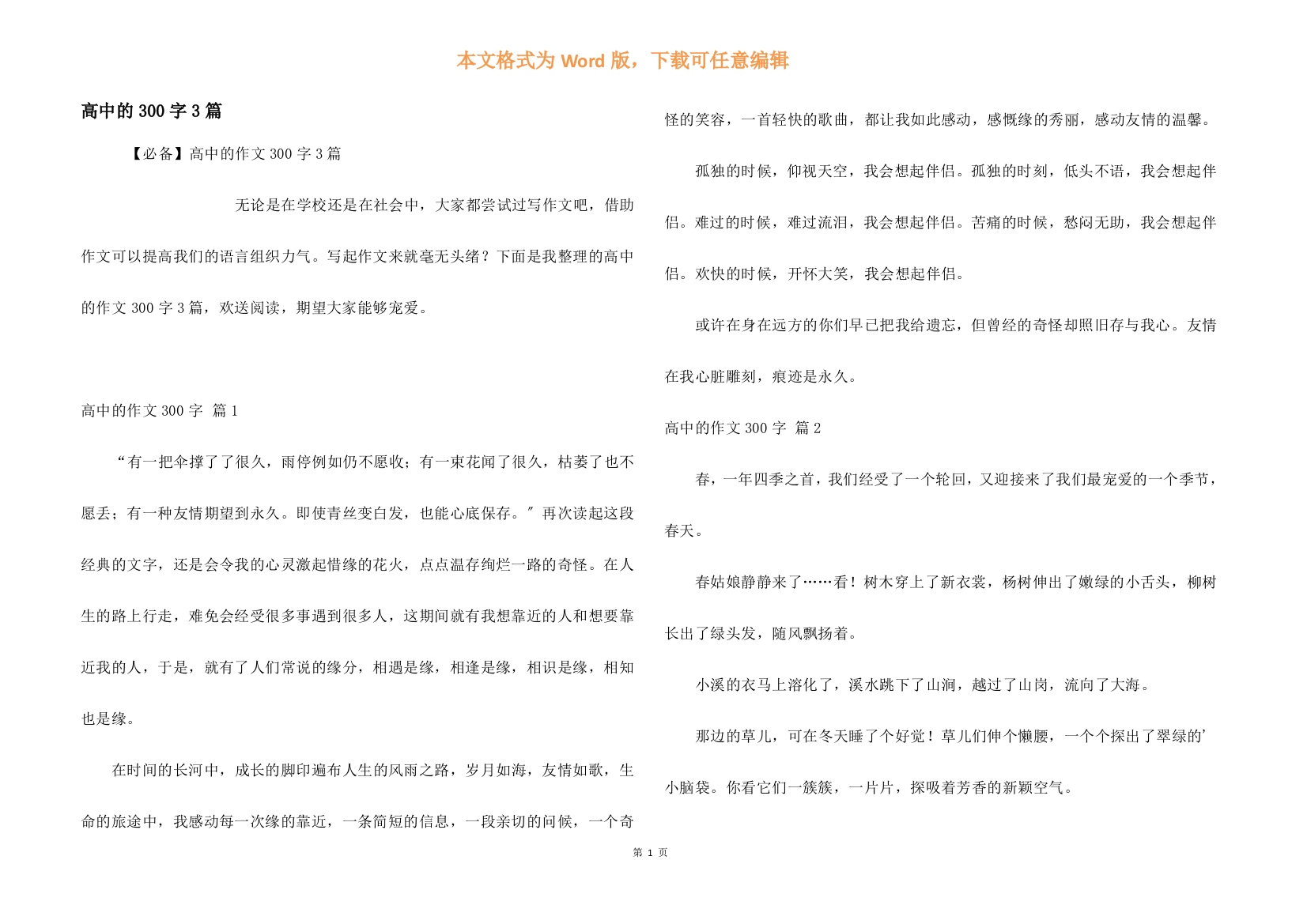 高中的300字3篇