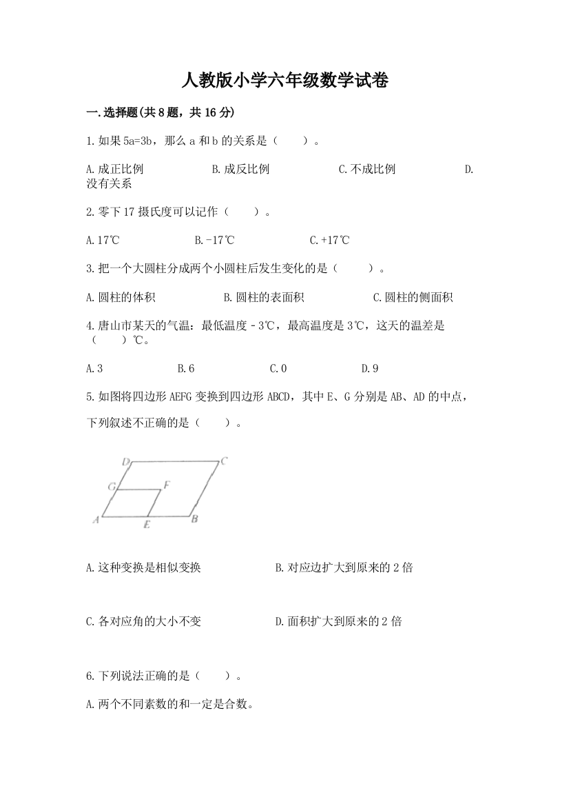 人教版小学六年级数学试卷重点班