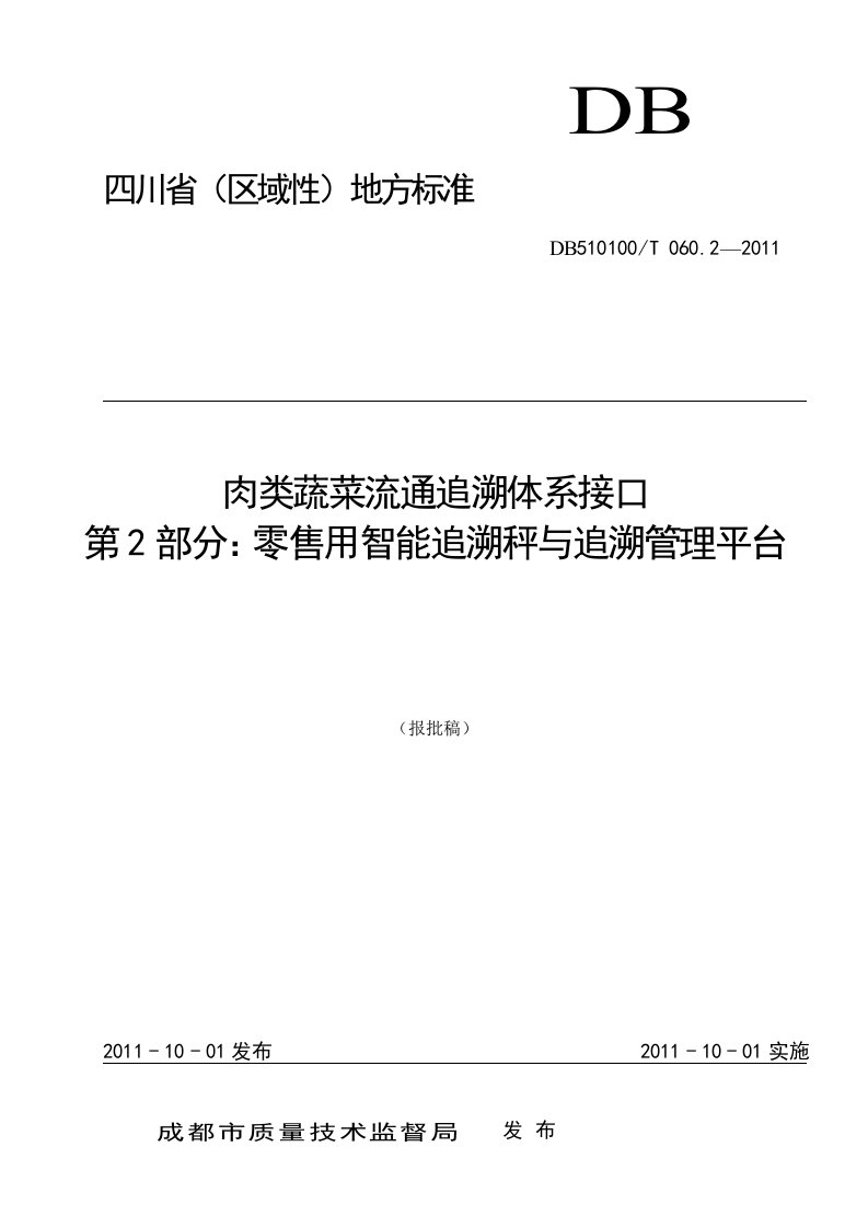 四川零售用智能追溯秤与追溯管理平台交互接口