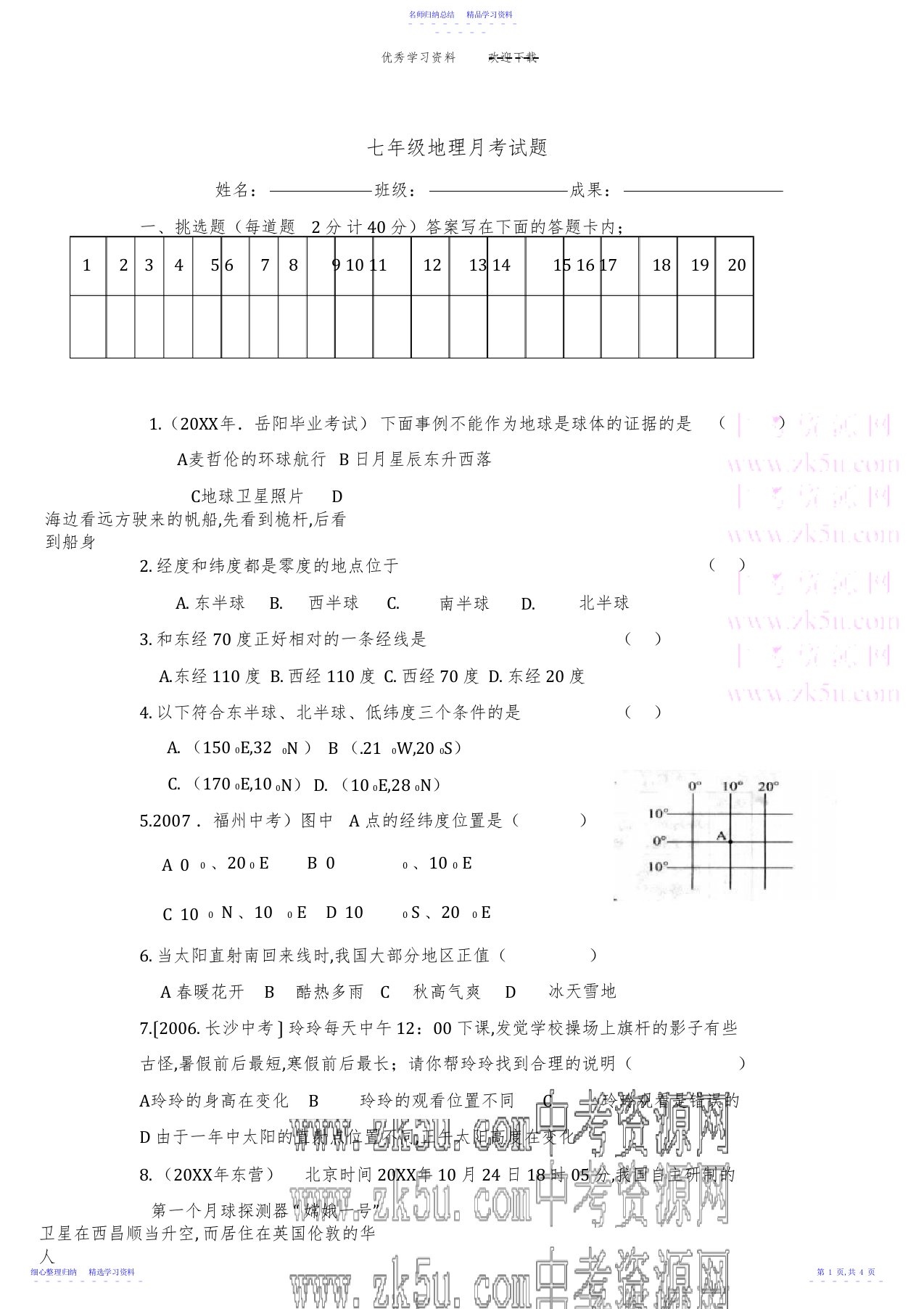 2022年七年级地理地球和地图月考试题