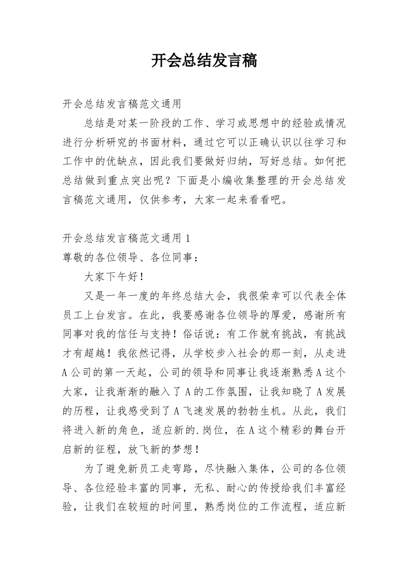 开会总结发言稿