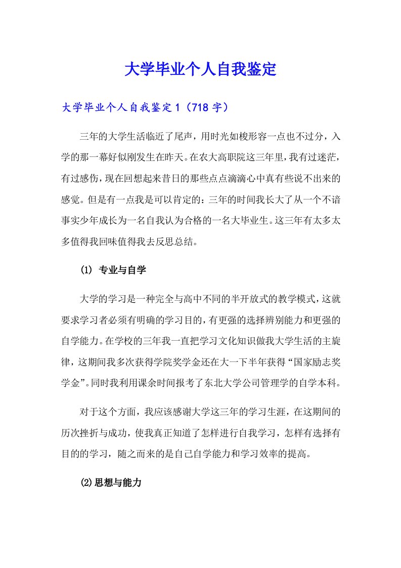 大学毕业个人自我鉴定