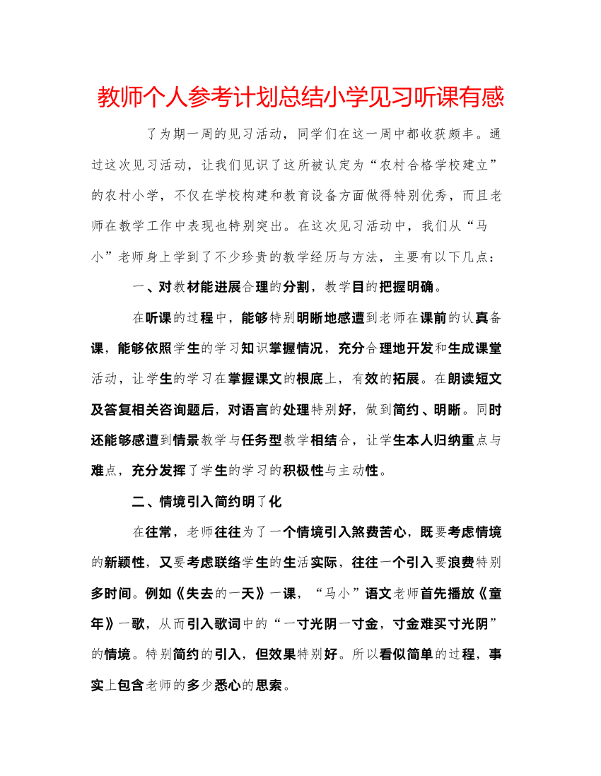 精编教师个人参考计划总结小学见习听课有感