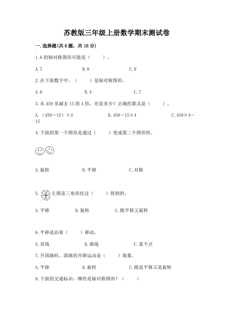 苏教版三年级上册数学期末测试卷【真题汇编】