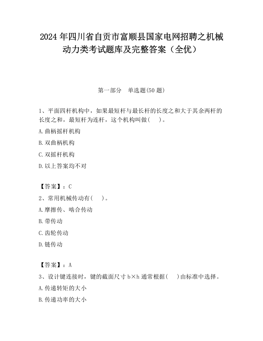 2024年四川省自贡市富顺县国家电网招聘之机械动力类考试题库及完整答案（全优）