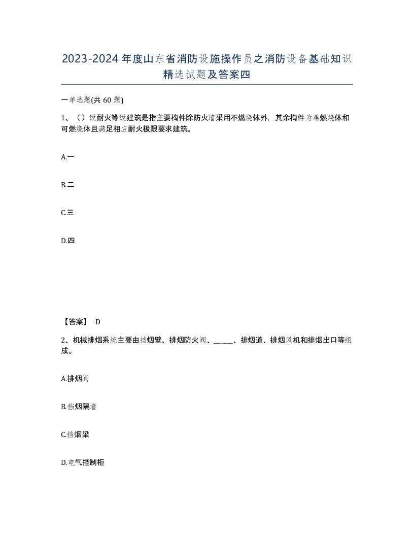 2023-2024年度山东省消防设施操作员之消防设备基础知识试题及答案四